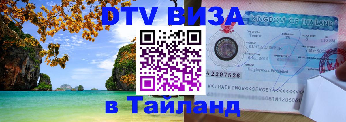 Visa в Таиланд Душанбе 