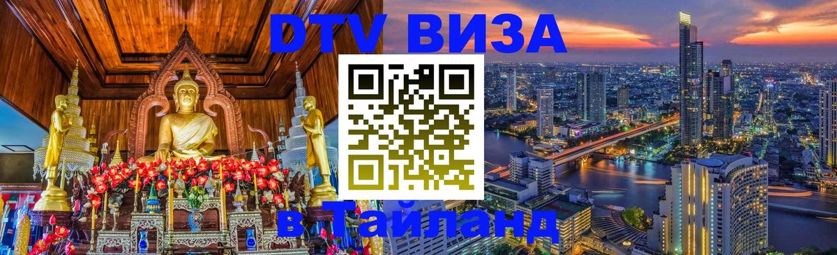 DTV Visa Thailand — прайс и условия, виза без дополнительных документов - 04.10.2025 